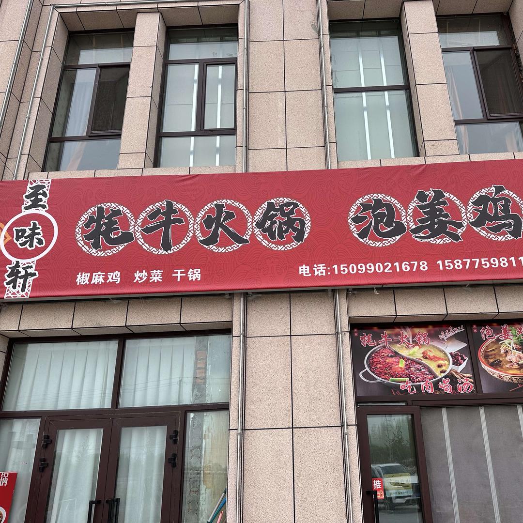 塔县牦牛火锅泡姜鸡