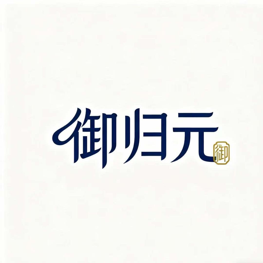 御归元养生健康管理中心