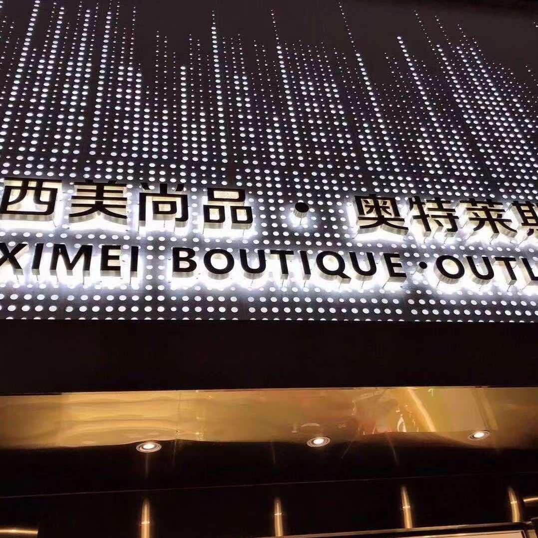 西美尚品奥特莱斯官方号