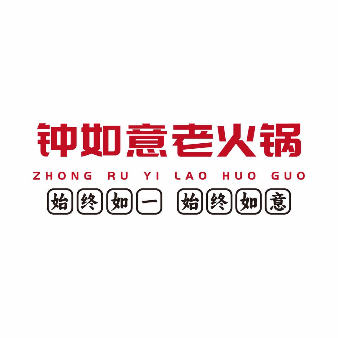 钟如意火锅店（宁国店）