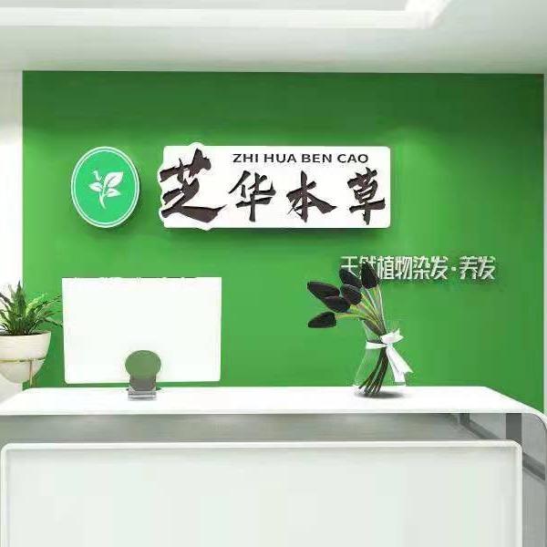 芝华本草植物染发养发