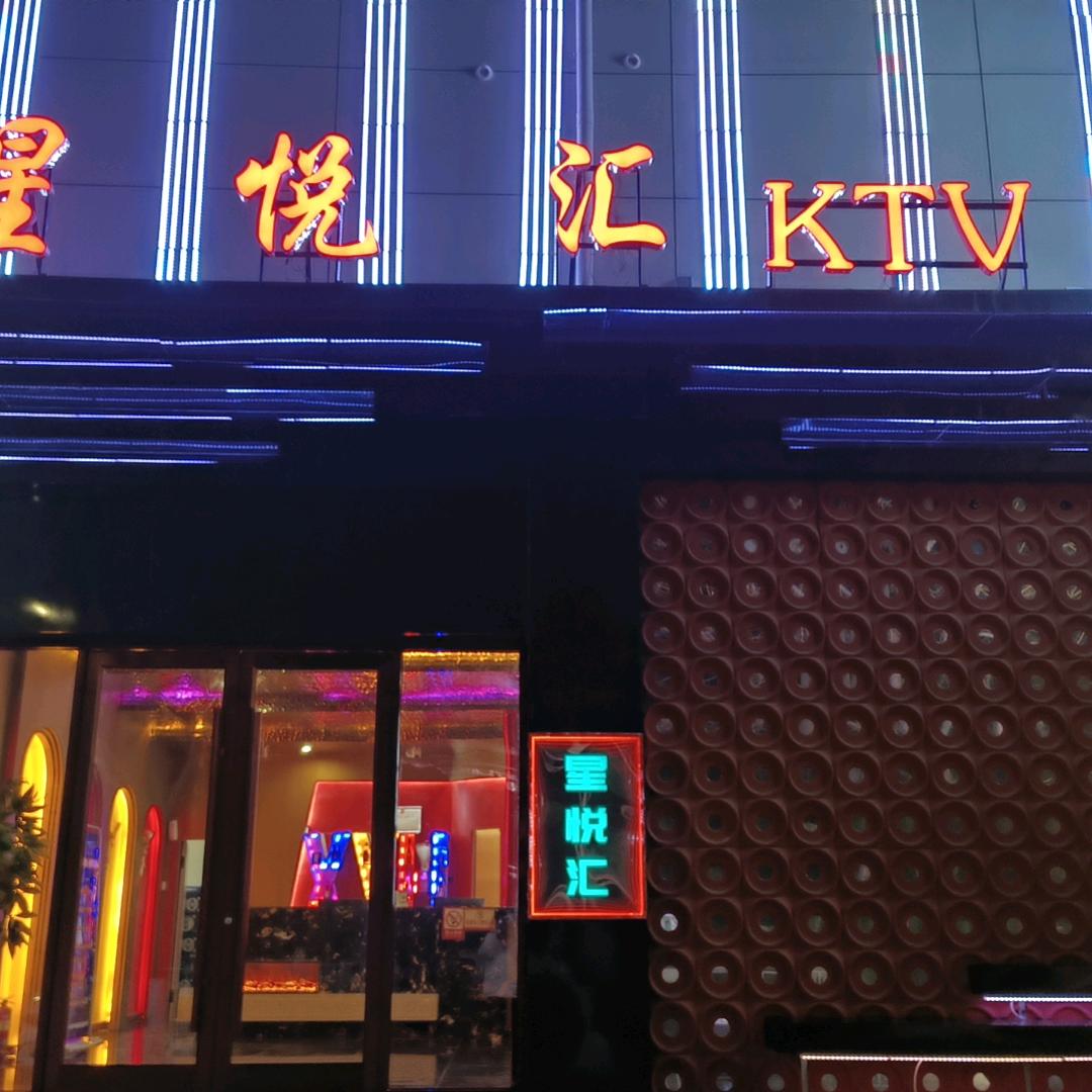 巨鹿县星悦汇歌厅