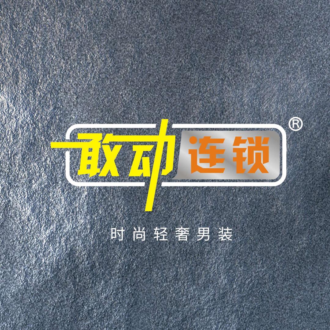 敢动连锁(南充吉隆街店)