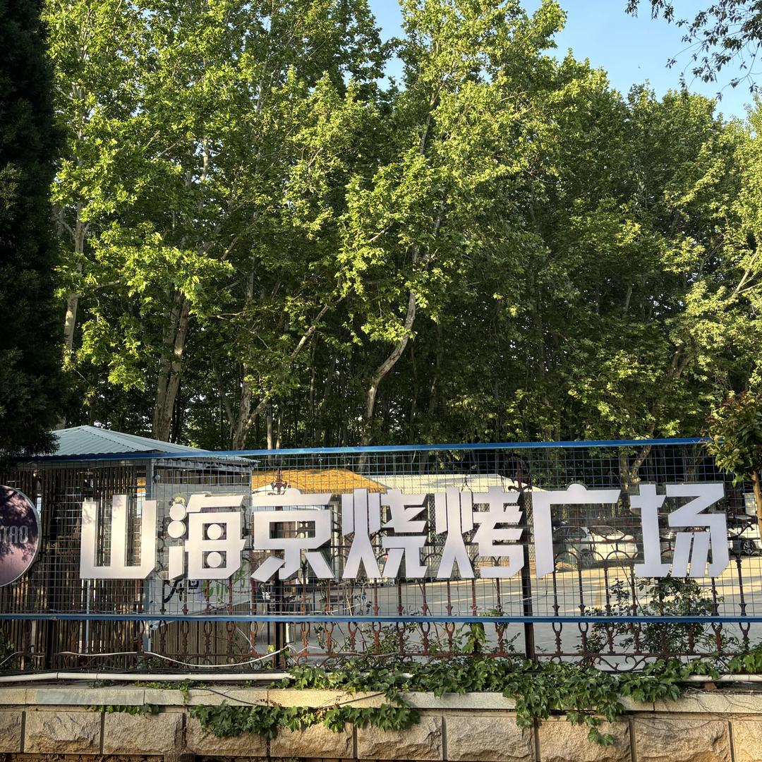 莱山山海京烧烤广场