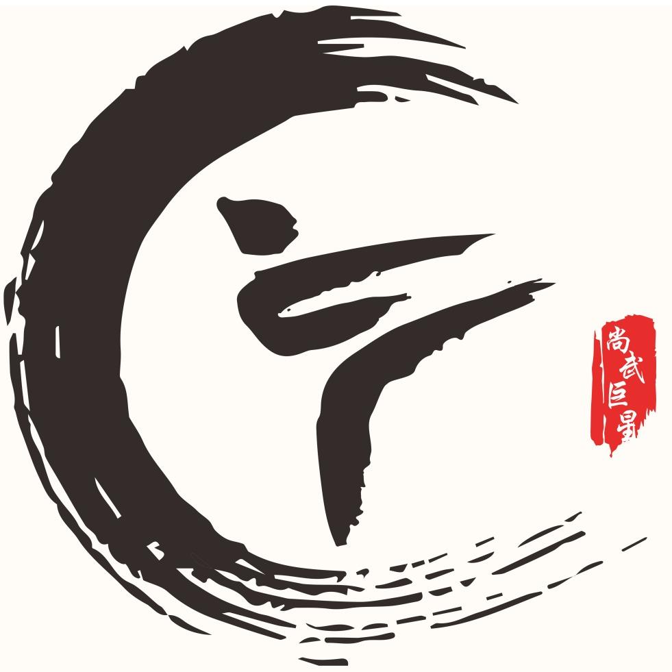 尚武巨星武术馆