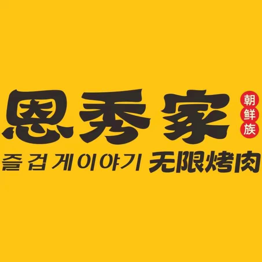 恩秀家无限烤肉(嘉乐城店）