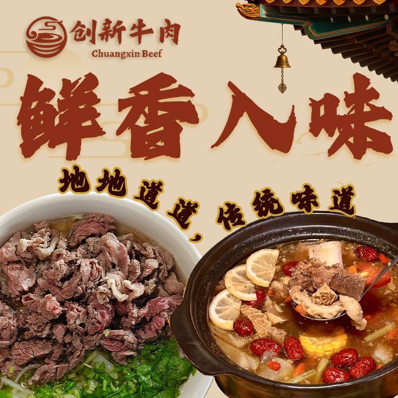 创新牛肉