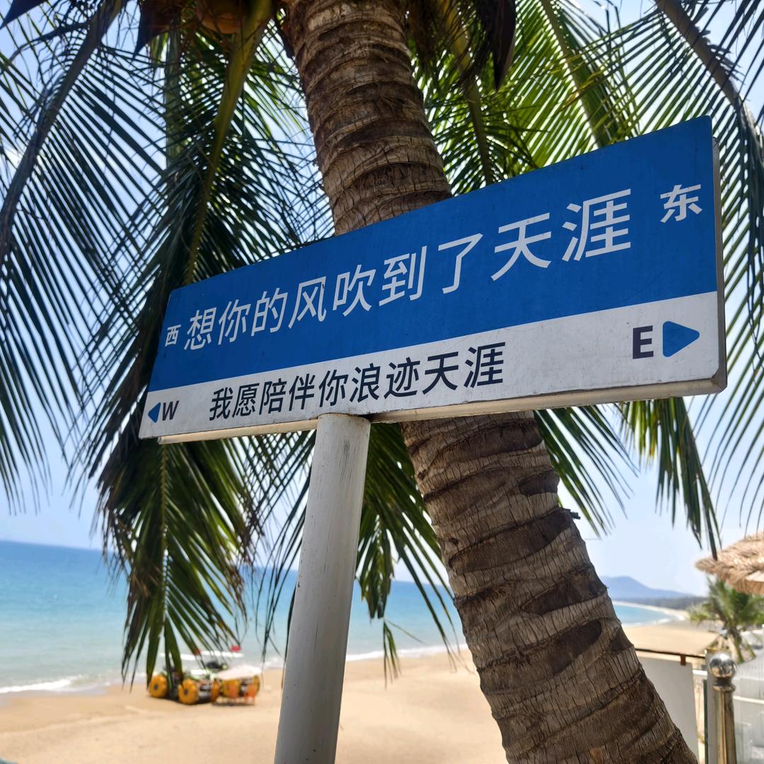 三亚岁月屿海民宿（天涯海角店）