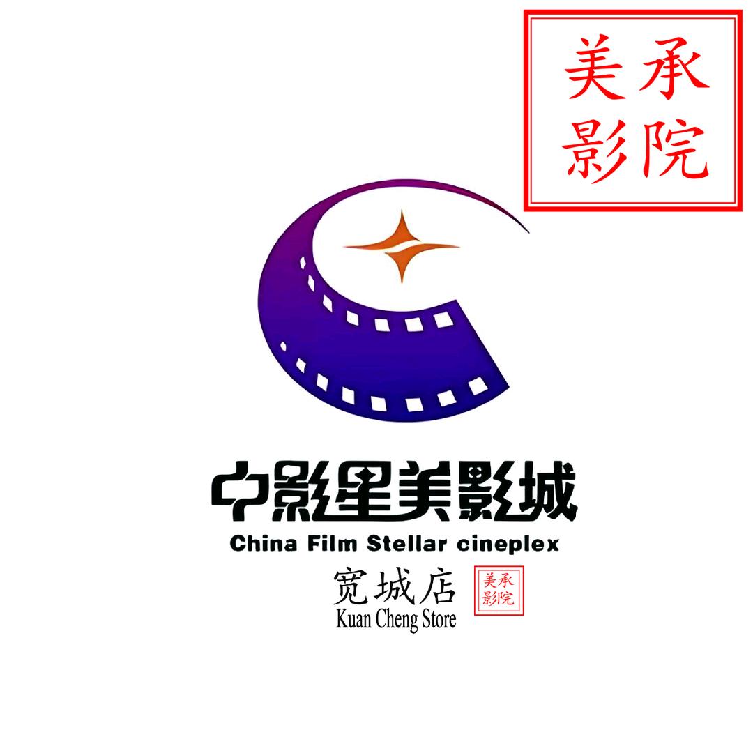 中影星美国际影城宽城店