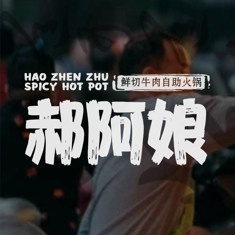 郝阿娘鲜切牛肉自助火锅（鹿邑万顺达店）