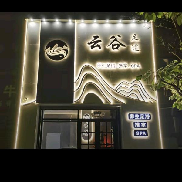 新云谷足道