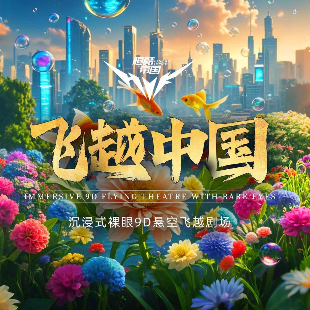飞越中国（南阳万达）