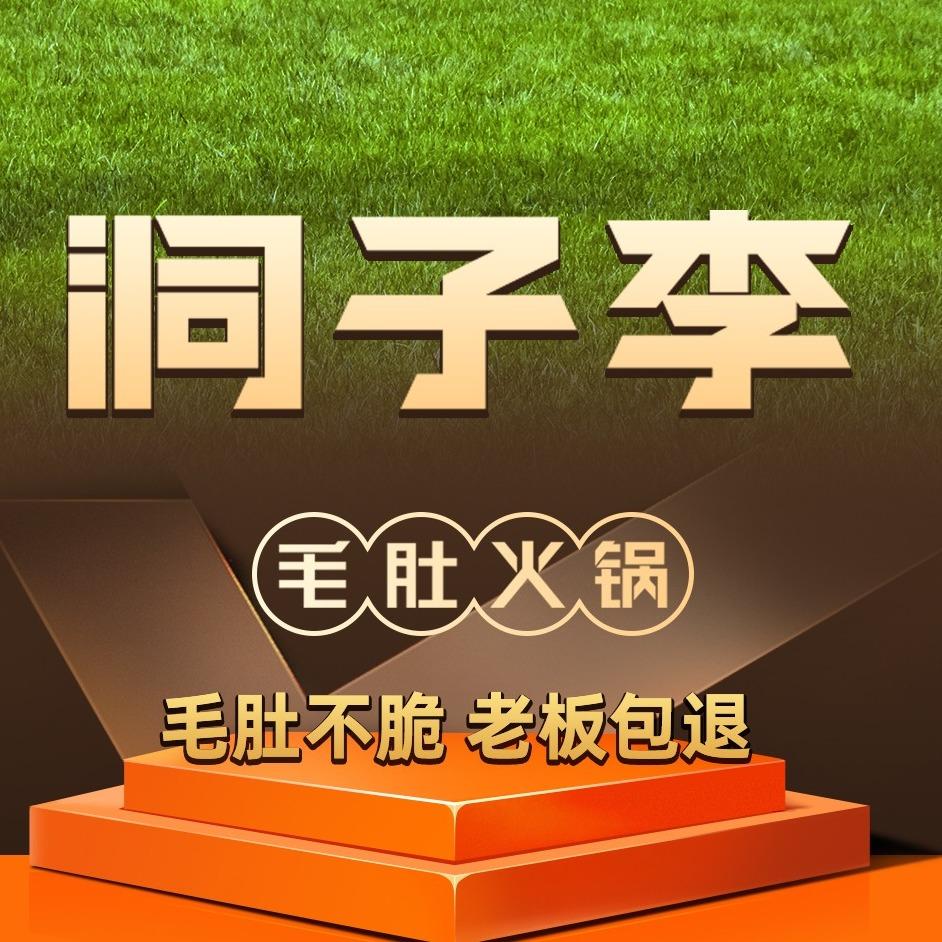 洞子李毛肚火锅