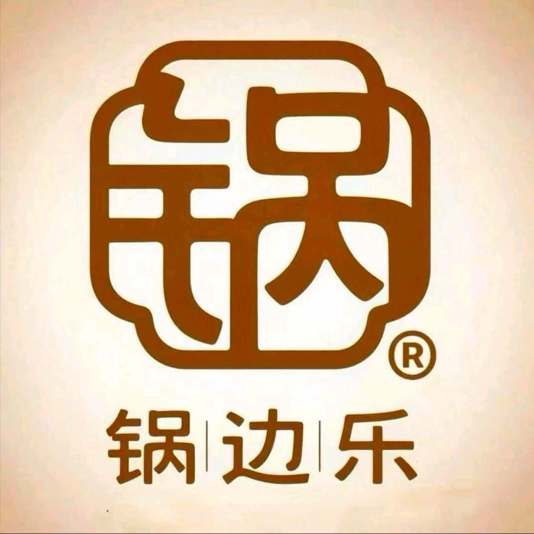 锅边乐自助火锅店(巨野店)