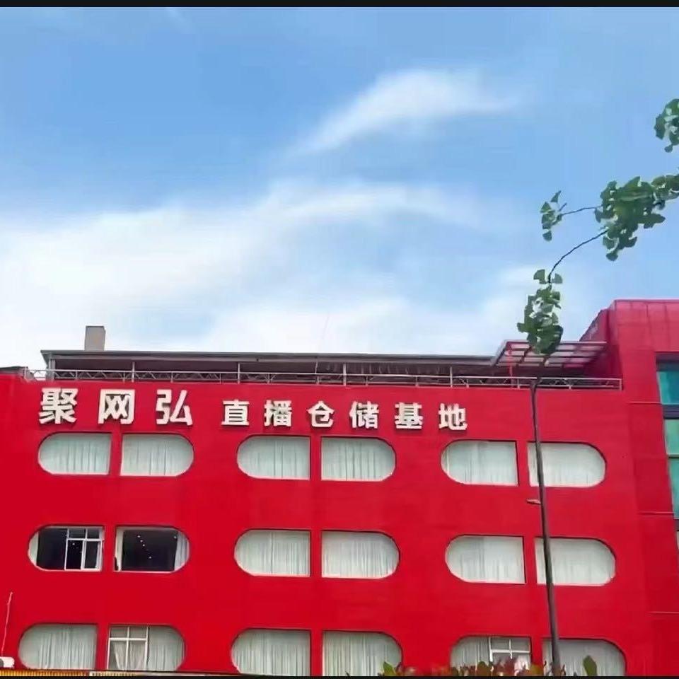 静静聚网弘(聚发店)