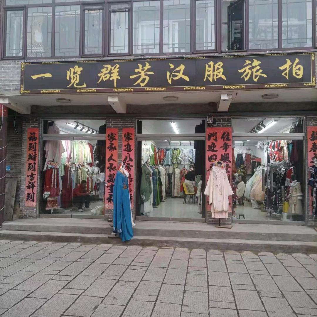 一览群芳汉服店（东门西行50米）