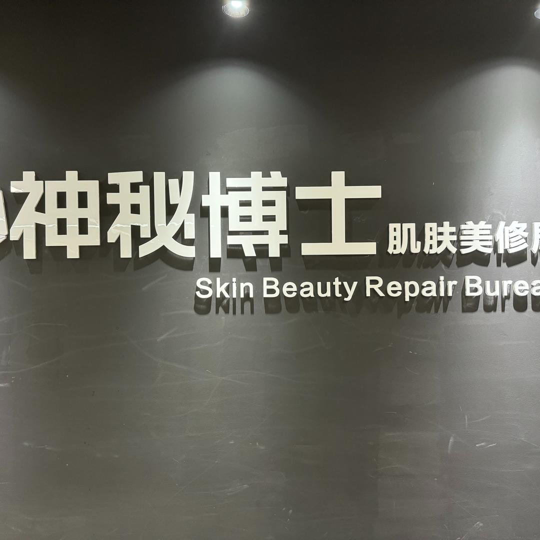 神秘博士肌肤美修局