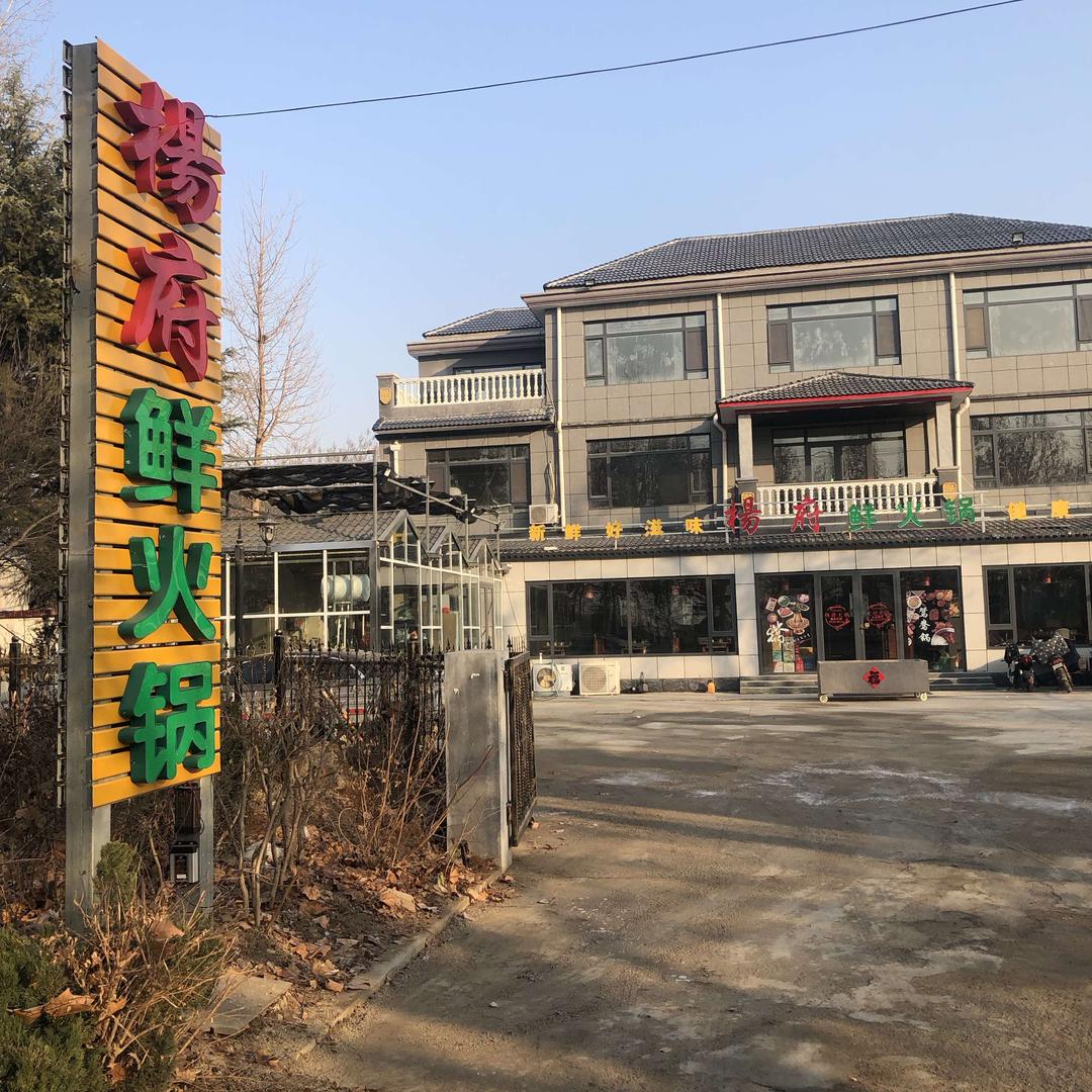 青州杨府鲜火锅店老杨
