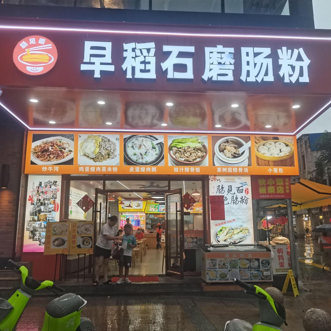 早稻石磨肠粉官方号