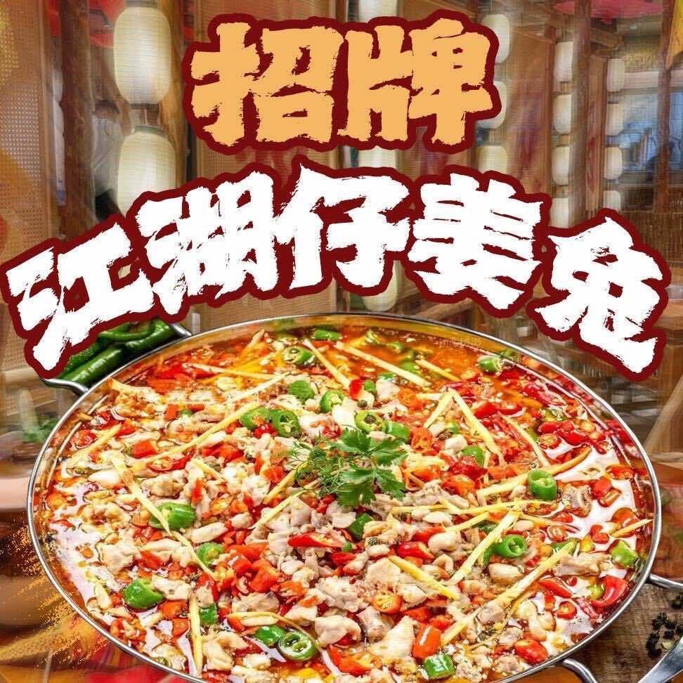 芗夯兔·江湖仔姜兔
