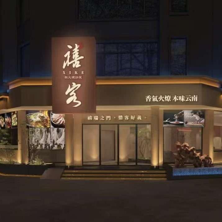开远禧客餐厅