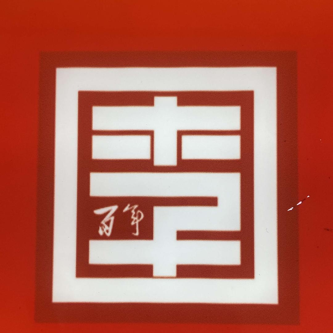 李家熏肉《红烧大鲤鱼》