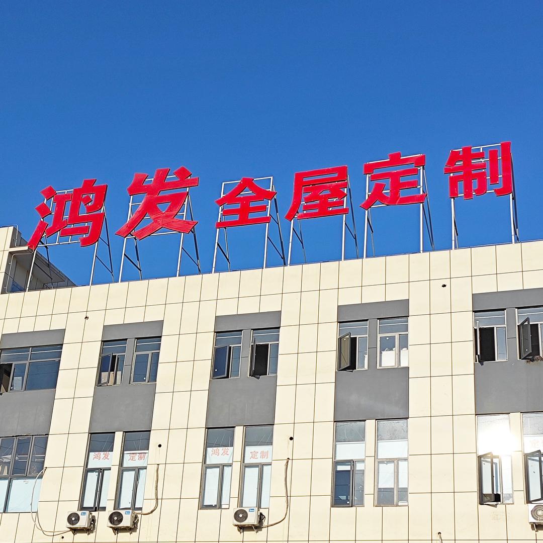 鸿发全屋定制源头工厂