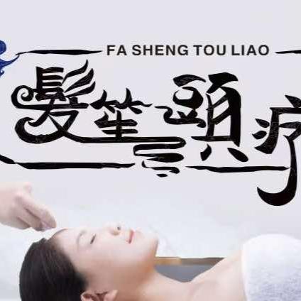 发笙头疗馆步行街华侨店