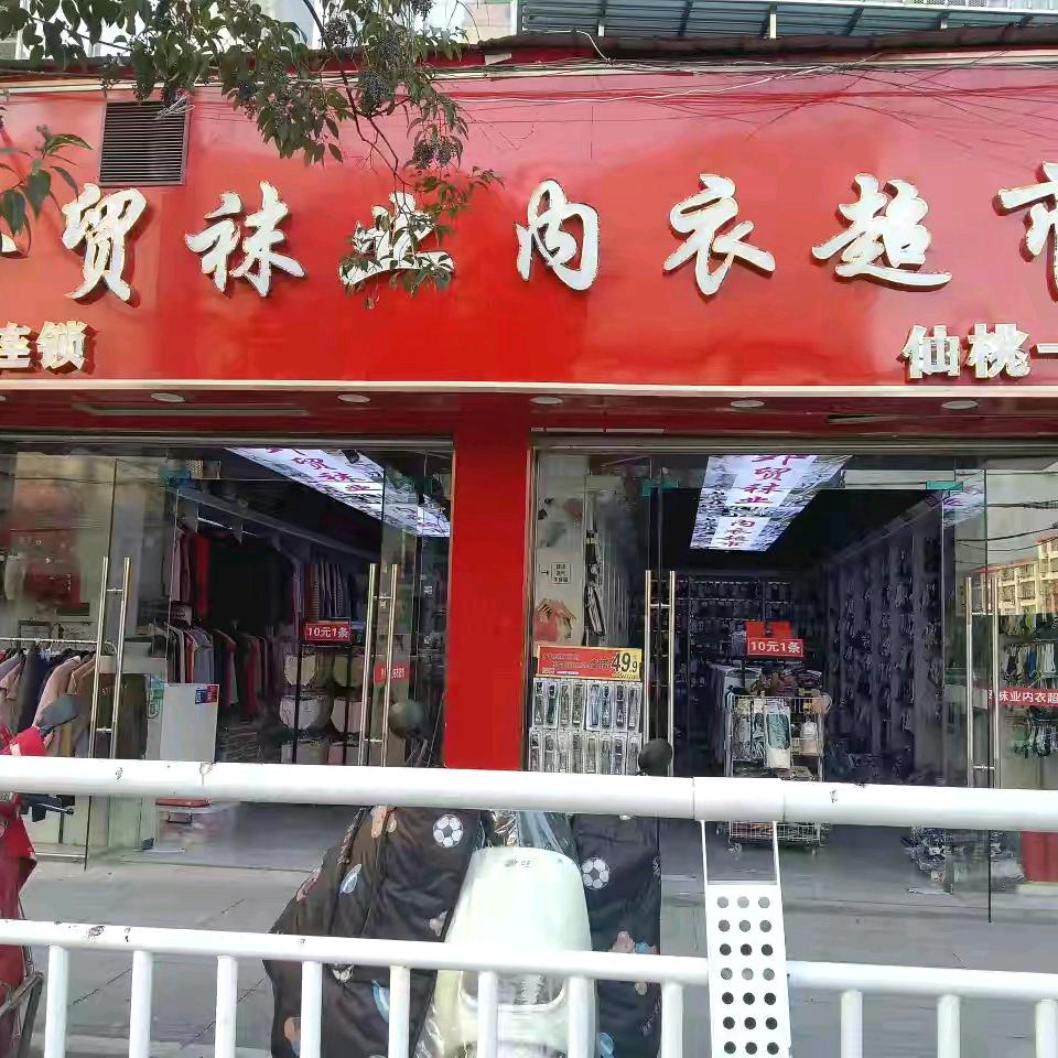 外贸袜业内衣超市仙桃店