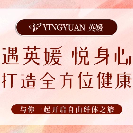 英媛身材管理（润地星城店）