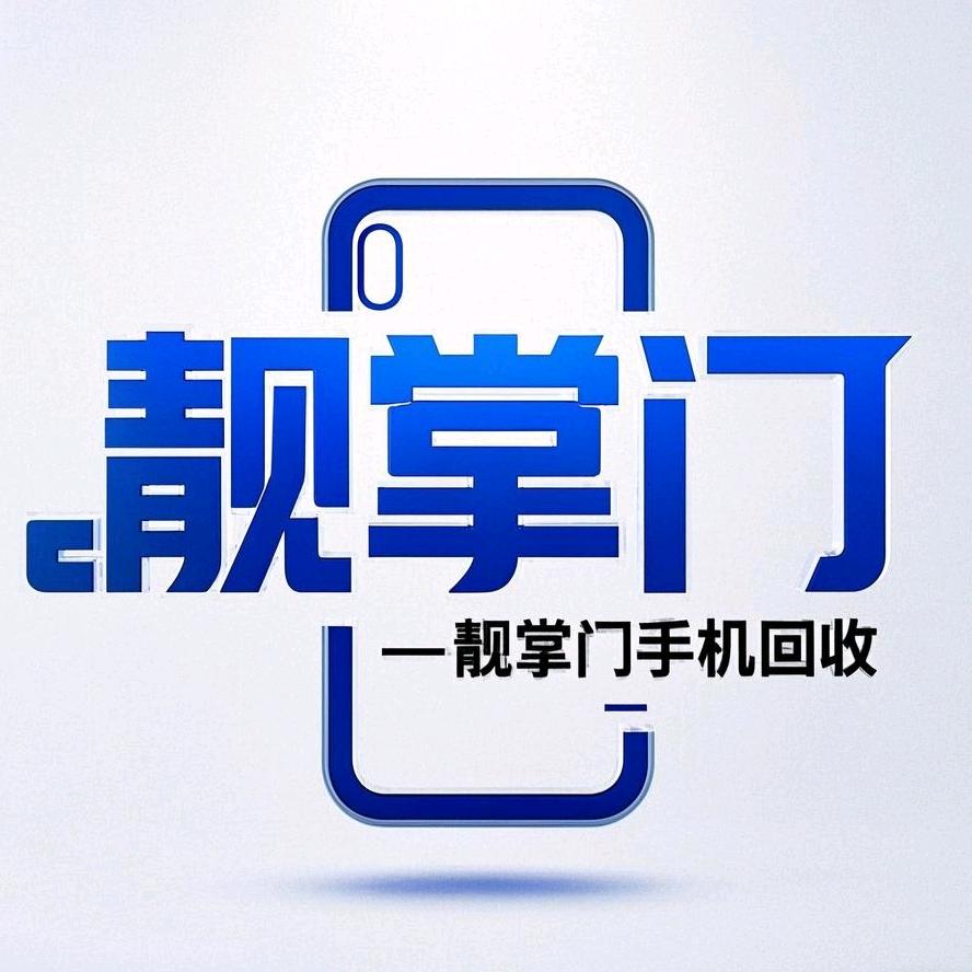 沈阳靓掌门手机回收置换