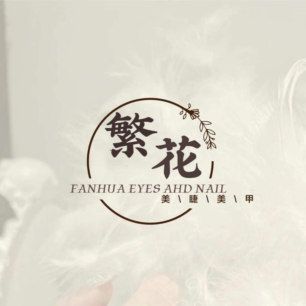 繁花·美甲美睫