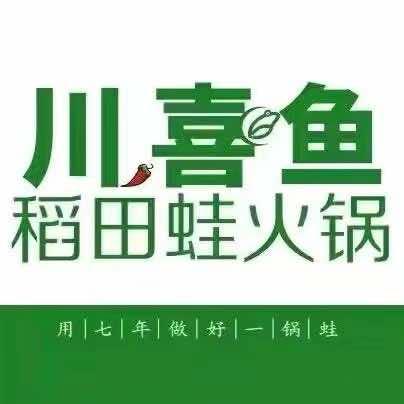 锦城川喜鱼稻田蛙(驿泉店)