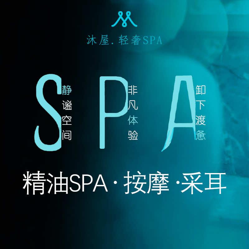 沐屋.轻奢SPA（简创大厦店）
