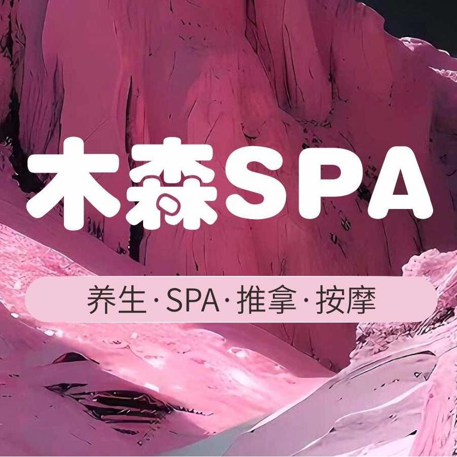 木森·SPA官方号