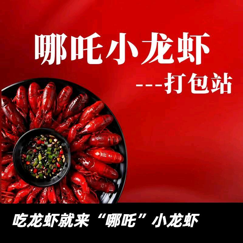 哪吒小龙虾步行街店