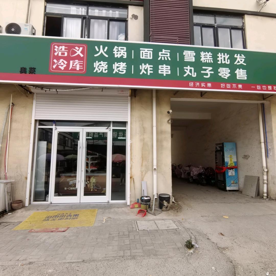 浩义冷库专用号