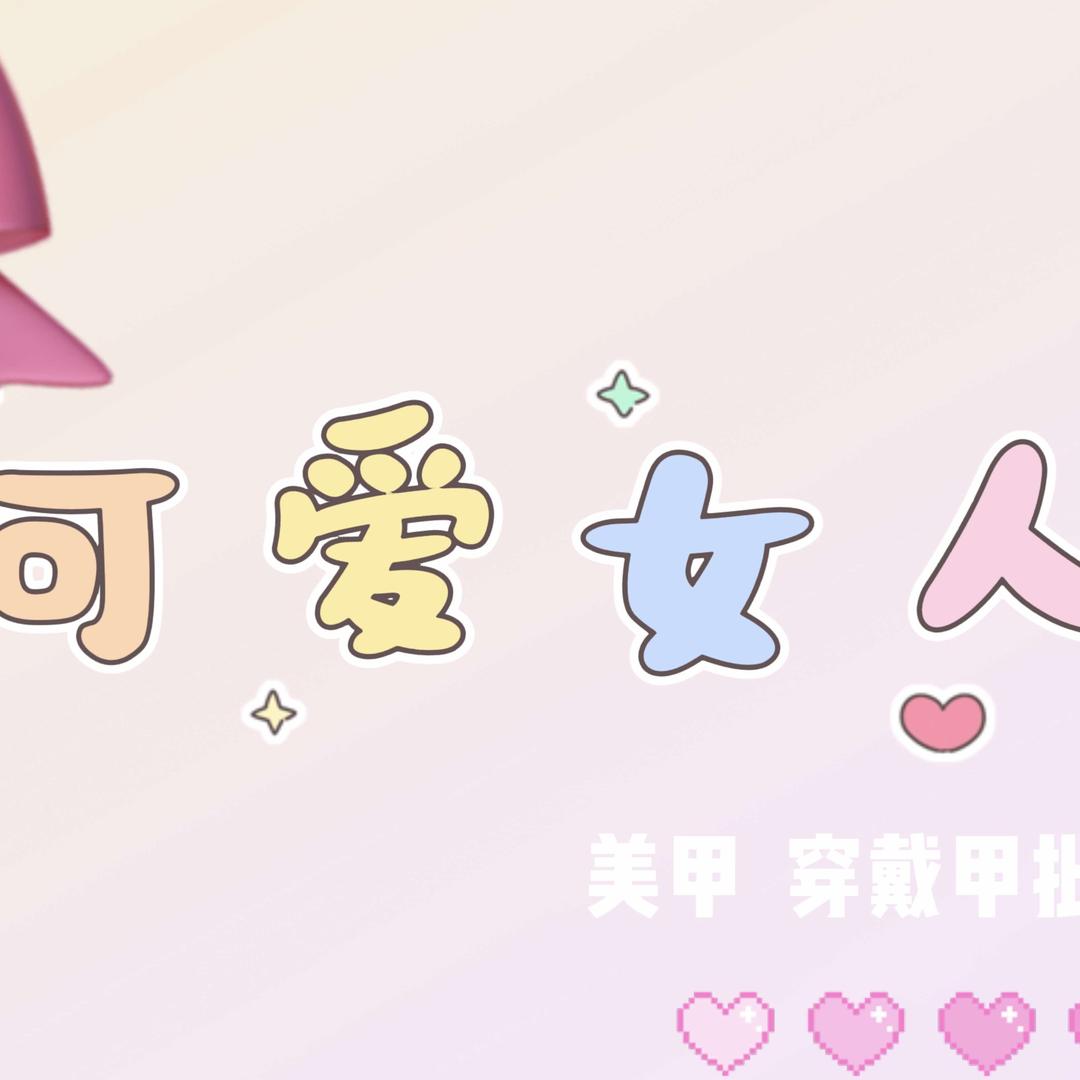 可爱女人官方号