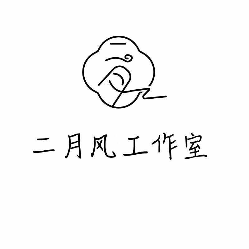 二月风工作室