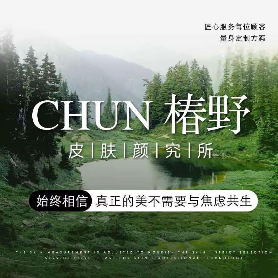 CHUN椿野·皮肤颜究所
