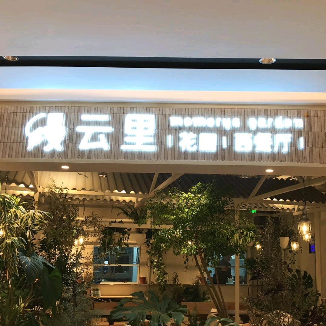 缦云里餐厅(合肥银泰in77店)