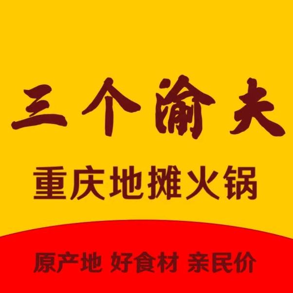 三个渝夫·重庆火锅