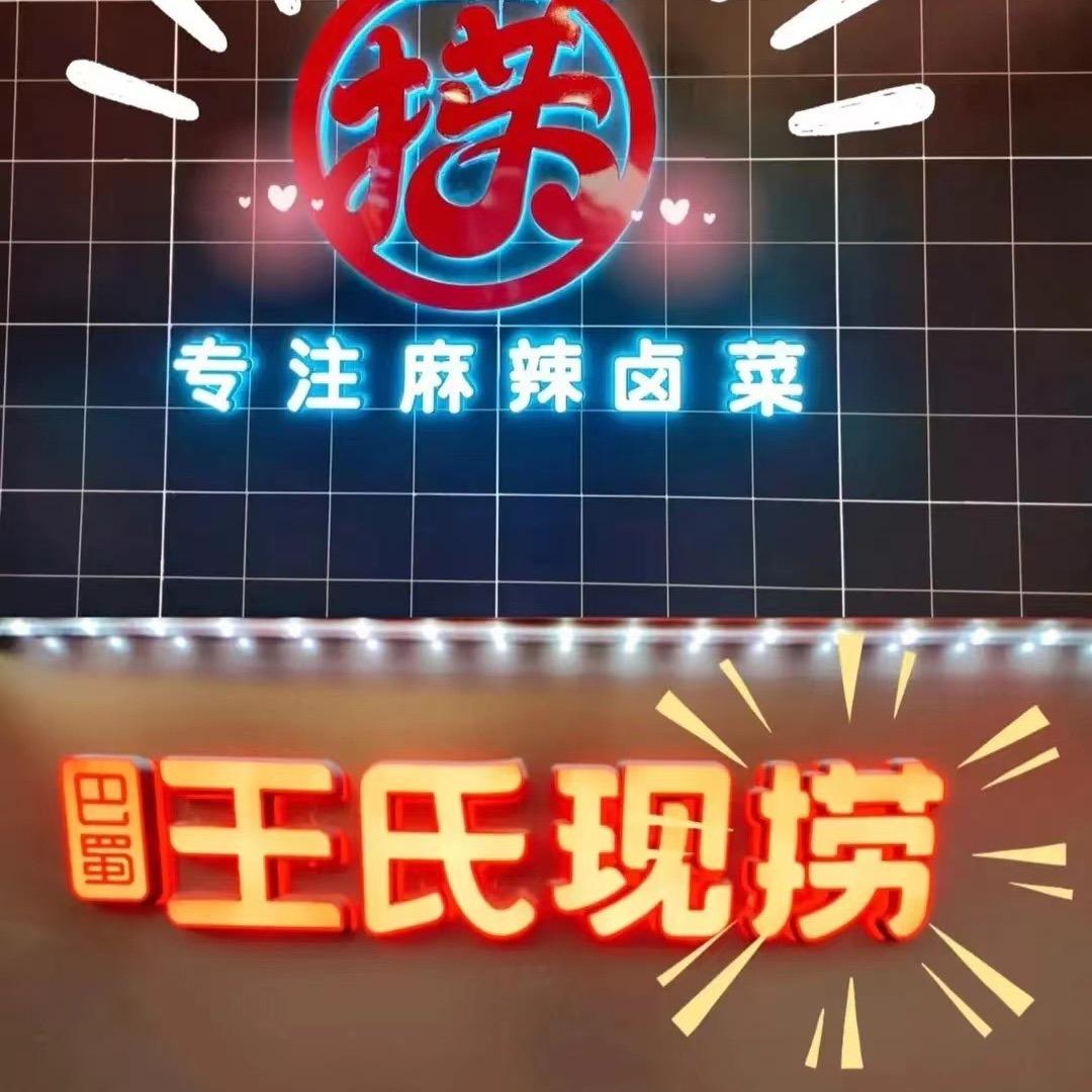王氏现捞(杨市店)