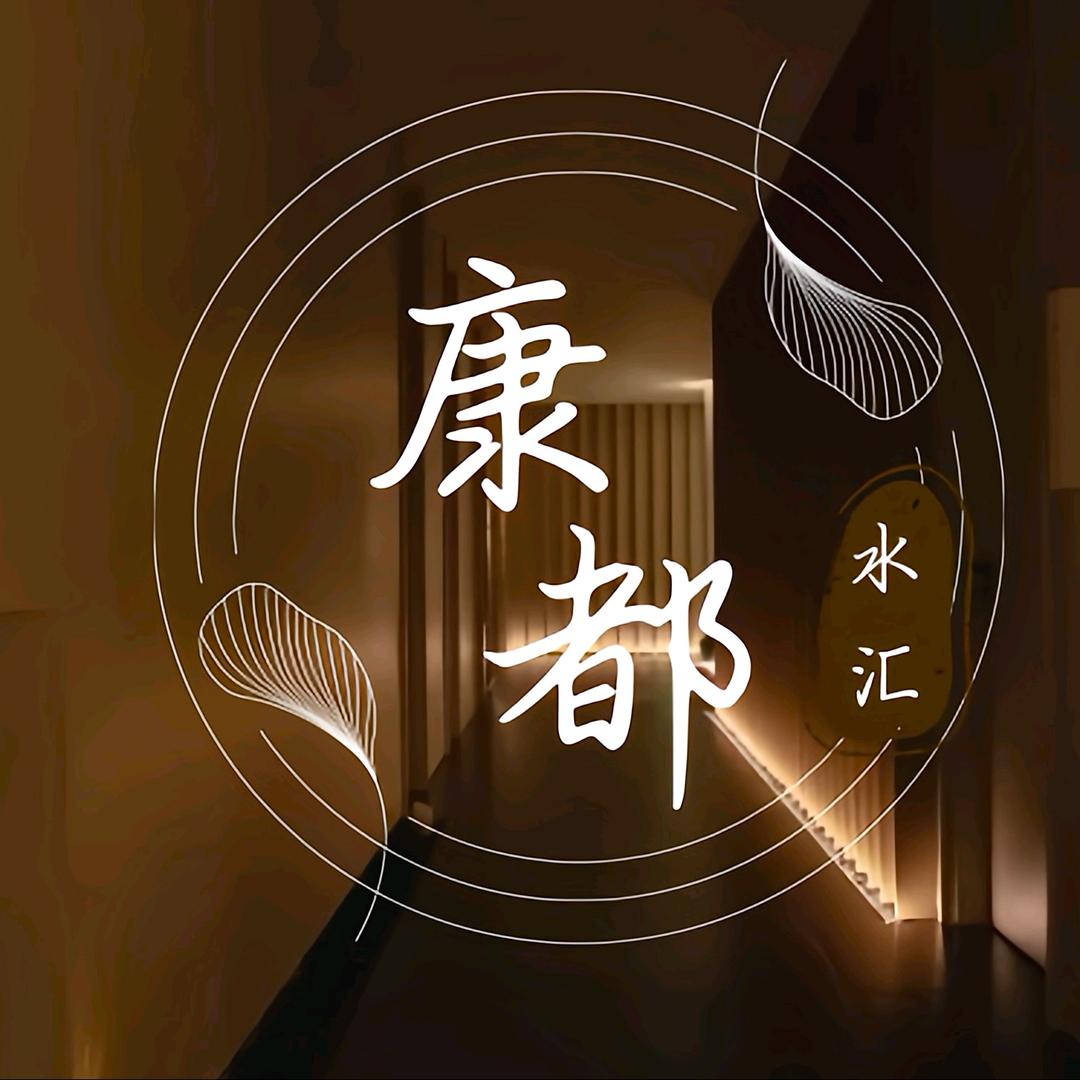 康都水汇酒店官方号
