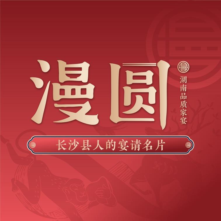 长沙漫圆品质家宴
