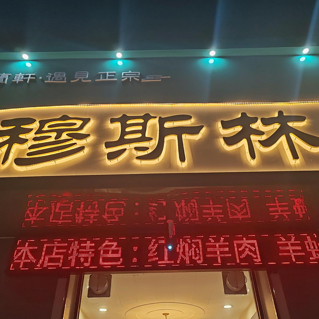 蘭轩·穆斯林红焖羊肉（怀来店）