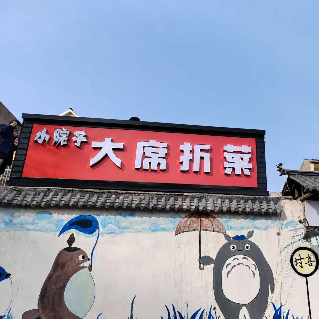 小院子大席折菜
