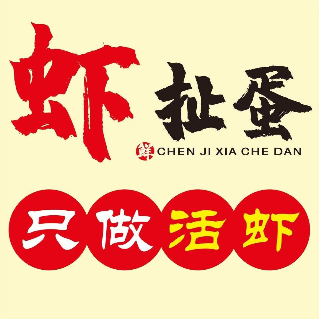 陈记虾扯蛋·只做活虾