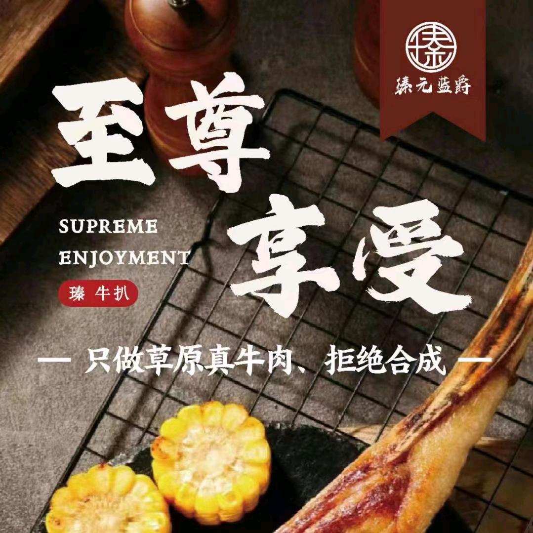 瑧元蓝爵·瑧牛扒(汇富中心店)官方号