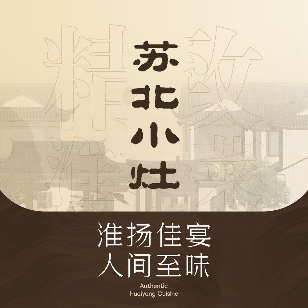 苏北小灶(舒格兰店)专用号